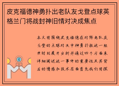 皮克福德神勇扑出老队友戈登点球英格兰门将战封神旧情对决成焦点