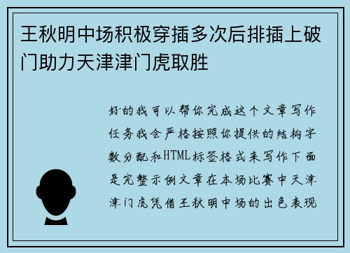 王秋明中场积极穿插多次后排插上破门助力天津津门虎取胜