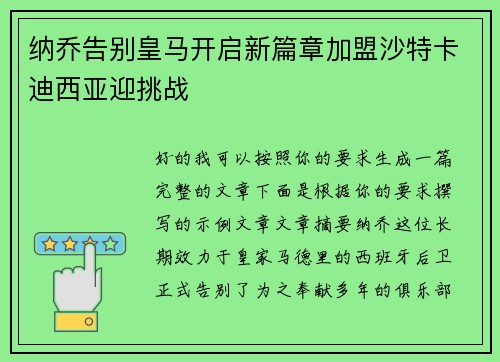 纳乔告别皇马开启新篇章加盟沙特卡迪西亚迎挑战
