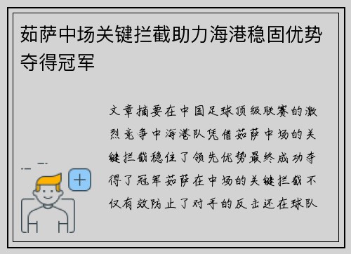 茹萨中场关键拦截助力海港稳固优势夺得冠军