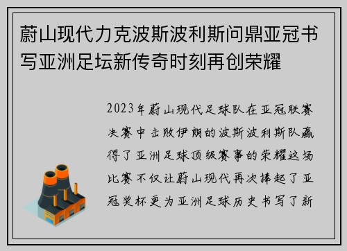 蔚山现代力克波斯波利斯问鼎亚冠书写亚洲足坛新传奇时刻再创荣耀