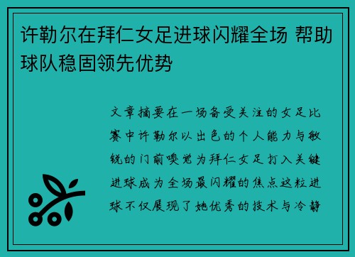 许勒尔在拜仁女足进球闪耀全场 帮助球队稳固领先优势