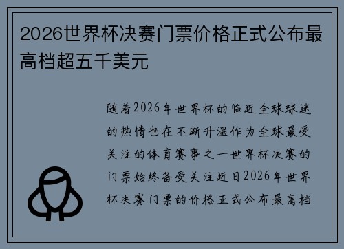 2026世界杯决赛门票价格正式公布最高档超五千美元
