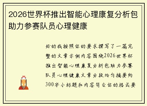 2026世界杯推出智能心理康复分析包助力参赛队员心理健康